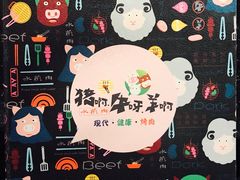 -猪啊牛呀羊啊铜盘烤肉(正大广场店)