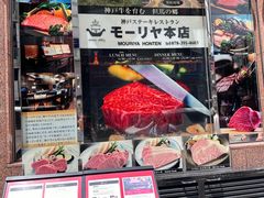 -神户牛排餐厅MOURIYA(总店)
