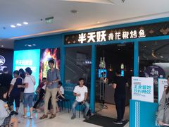 -半天妖烤鱼(芝罘万达店)