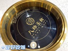 -八珍玉食鸡煲·打边炉(印象城店)