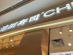-池田寿司·新鲜现做(朝阳大悦城店)