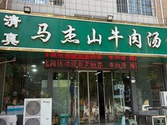 -清真马杰山牛肉汤馆