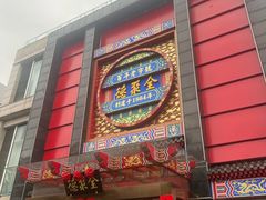 -全聚德(常州店)