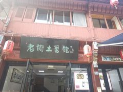 -高淳老街土菜馆(迎薰门店)