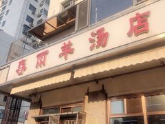 门面-春雨羊汤店(广开四马路总店)