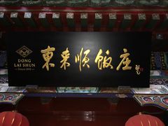 门面-东来顺饭庄(王府井步行街店)