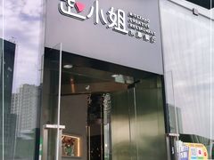 门面-赵小姐丨新中餐(曲江店)