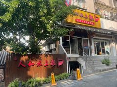 -人和水上飘(第一家店)