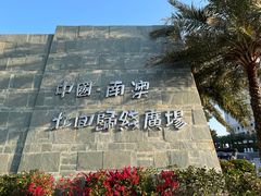 -青澳湾北回归线广场