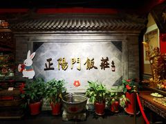 -正阳门饭庄·烤鸭·北京菜(万丰路七里庄店)