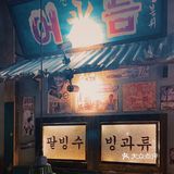 不用去韩国🇰🇷正宗韩式烤肉在这里