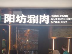 -阳坊涮肉(万柳华联·颐和园店)