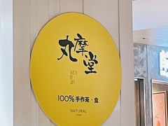 -丸摩堂鲜果茶(九方店)
