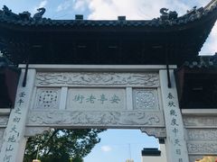 -安亭老街
