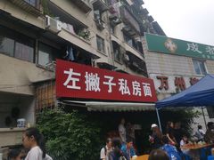 -左撇子私房面