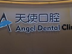 -天使口腔门诊部(上海店)