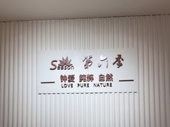 -第六季自助餐厅(王府井店)