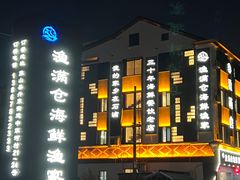 -渔满仓海鲜渔家(象山二店)