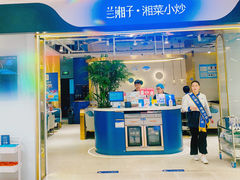 -兰湘子·湘菜小炒(南门SKP黑金店)