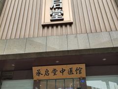 -承启堂中医馆·健康管理中心·推拿·针灸