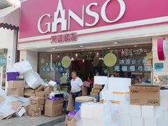 门面-GANSO元祖食品(双井店)