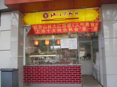 -山林大红·上海大红肠(四川北路店)
