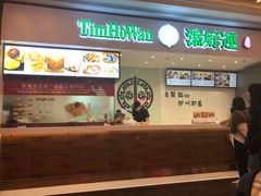 -添好运点心专门店(百老汇店)