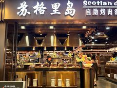 -苏格里岛自助烤肉海鲜火锅(成都金牛万达店)