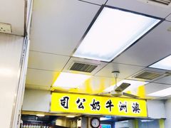 等位区-澳洲牛奶公司(佐敦店)