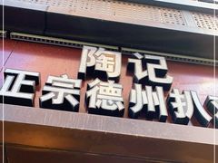 门面-陶记正宗德州扒鸡(科巷店)