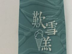 -歎雪糕低糖低脂Gelato冰淇淋