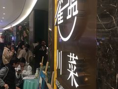 -雀蓝川菜(奥体广场店)