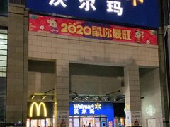 -沃尔玛(前山店)