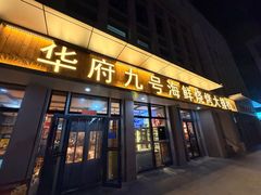 -华府九号海鲜烧烤大排档(龙域店)