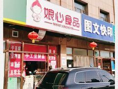 -娘心豆品(方庄店)