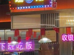-蘑菇.私房菜. 新派莆田菜(东梅店)