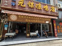 -元谋凉鸡店(百年老店)