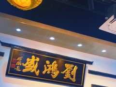 -刘鸿盛(罍街店)