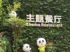 -熊猫主题餐厅