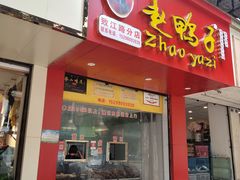 门面-赵鸭子甜皮鸭·非物质文化遗产(致江路分店)