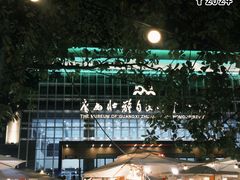 -广西壮族自治区博物馆