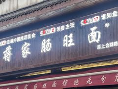-蒋家肠旺面馆(合群路店)