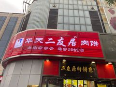 门面-华天二友居肉饼(新街口店)