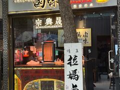 -清真拉妈卤味(回民街店)