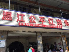 门面-温江公平红烧兔(总店)