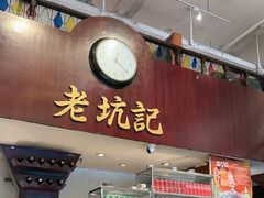 -老坑记·香港经典粤菜馆