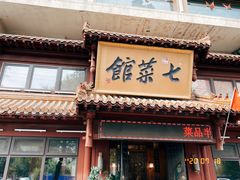 -七菜馆·东北菜·蒸饺(文体路店)
