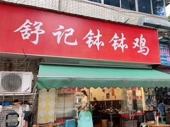 门面-舒记钵钵鸡