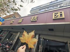 -松盛糕团店(红旗桥店)