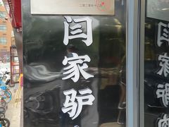 -闫家驴肉老店(华电一校店)